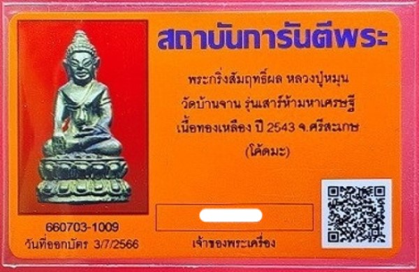 บัตรรับประกันพระแท้