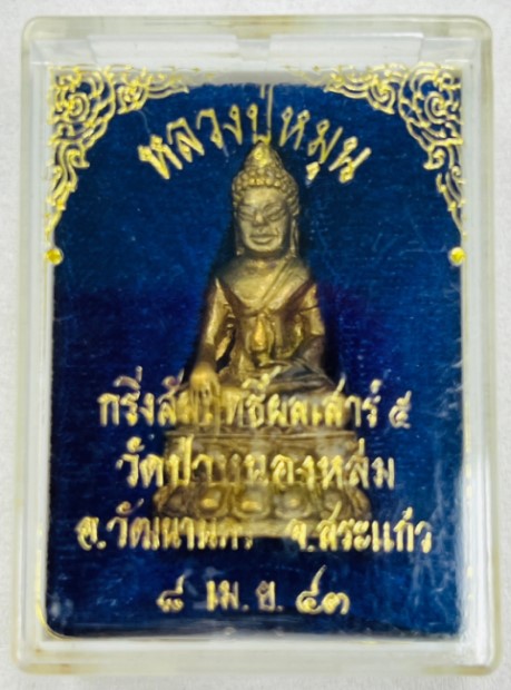 พระกริ่งสัมฤทธิ์ผล เนื้อทองทิพย์ หลวงปู่หมุน วัดป่าหนองหล่ม รุ่น เสาร์ ๕ มหาเศรษฐี ปี พ.ศ.2543 พร้อ
