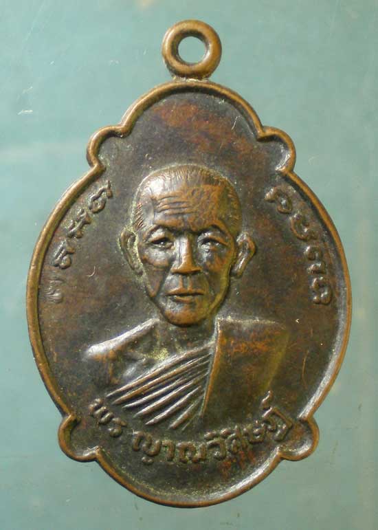 เหรียญพระญาณวิศิษฏ์ ปี20 พระครูรักขิตศีลคุณ วัดป่าทรงคุณ ปราจีนบุรี