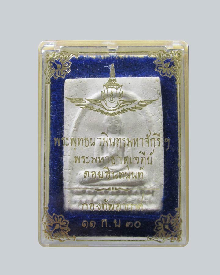 พระผงประทานพร พระพุทธนวมินทรมหาจักรีฯ พระมหาธาตุเจดีย์ดอยอินทนนท์ พิธีใหญ่ ปี30