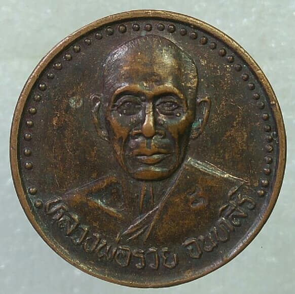 เหรียญหลวงพ่อรวย รุ่นสร้างพระเจดีย์เจ้าสัว วัดท่าเรือ ระยอง ตอกโค้ต ปี ๓๖ 