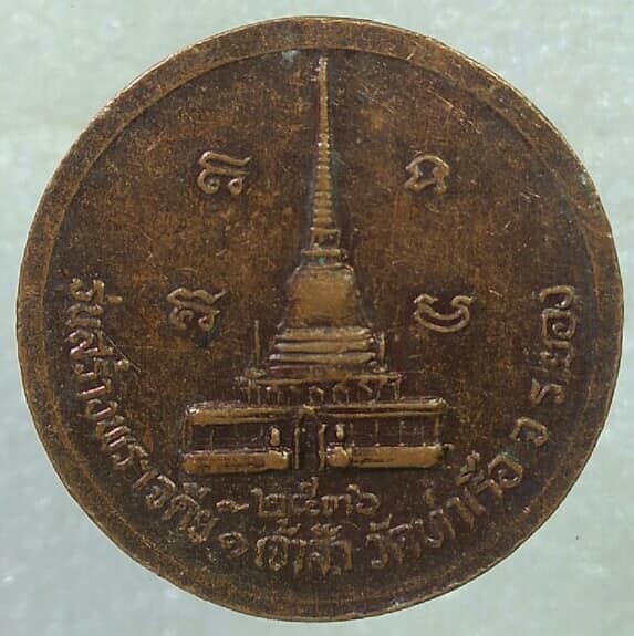 เหรียญหลวงพ่อรวย รุ่นสร้างพระเจดีย์เจ้าสัว วัดท่าเรือ ระยอง ตอกโค้ต ปี ๓๖ 