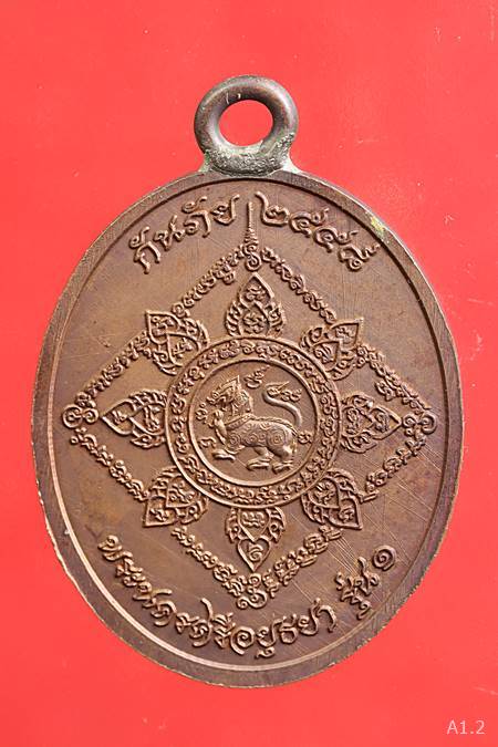 เหรียญห่วงเชื่อมรุ่นแรก หลวงปู่ป่วน วัดช้างน้อย อยุธยา ปี 2558