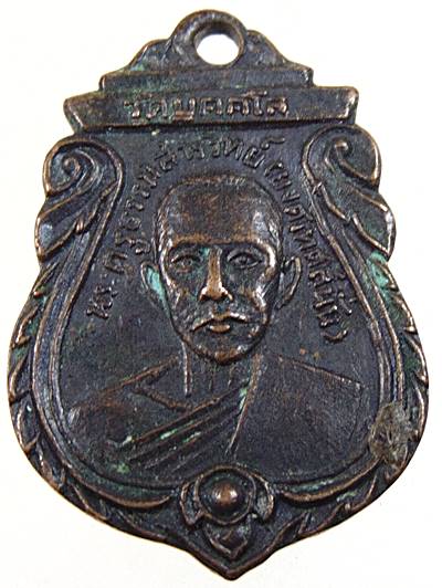 เหรียญรุ่นแรก พระครูธรรมสารวิทย์(ยงค์ เทศน์สนั่น) วัดบุคคโล เขตธนบุรี กรุงเทพ 