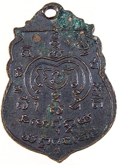 เหรียญรุ่นแรก พระครูธรรมสารวิทย์(ยงค์ เทศน์สนั่น) วัดบุคคโล เขตธนบุรี กรุงเทพ 