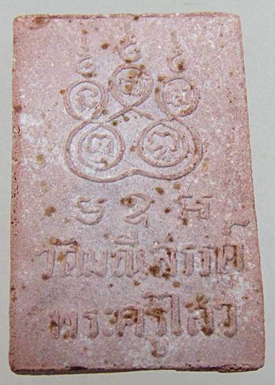 ๒๐ พระสมเด็จหลวงพ่อไสว วัดมณีสรรค์ จ.สมุทรสงคราม