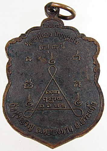 ๒๐ เหรียญหลวงปู่นอง วัดวังสีทอง ออกวัดทุ่งเจริญ จ สระแก้ว