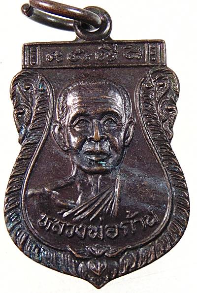 ๒๐ เหรียญเสมาเล็ก หลวงพ่อก้าน วัดห้วยใหญ่ ชลบุรี