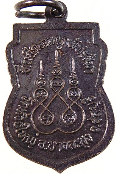 ๒๐ เหรียญเสมาเล็ก หลวงพ่อก้าน วัดห้วยใหญ่ ชลบุรี