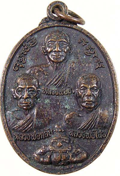 ๒๐ เหรียญไตรภาคี หลวงพ่อขำ หลวงพ่อกลับ หลวงพ่อไสว วัดแก้วสุริย์ฉาย จ กำแพงเพชร