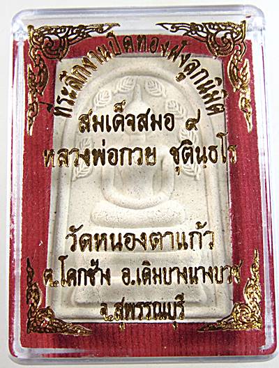 พระสมเด็จ ๙ สมอ หลวงพ่อกวย วัดหนองตาแก้ว จ สุพรรณบุรี พิมพ์ใหญ่