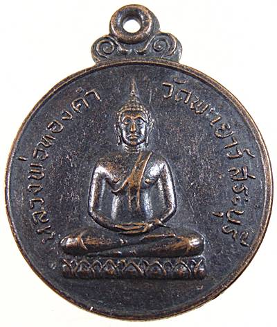 เหรียญหลวงพ่อทองคำ วัดพะเยาว์ สระบุรี ปี๑๗ (หลวงพ่อย้อย วัดอัมพวัน ปลุกเสก)