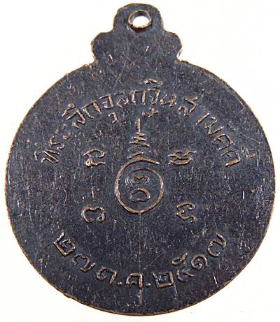 เหรียญหลวงพ่อทองคำ วัดพะเยาว์ สระบุรี ปี๑๗ (หลวงพ่อย้อย วัดอัมพวัน ปลุกเสก)