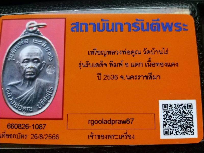 บัตรรับประกันพระแท้