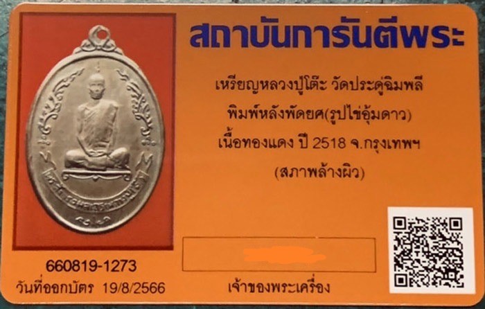 บัตรรับประกันพระแท้