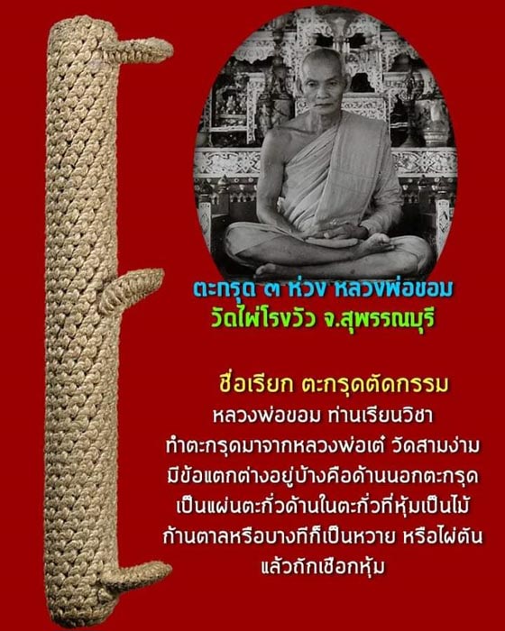 ตะกรุดโทน 3ห่วง หลวงพ่อขอม อนิโช วัดไผ่โรงวัว จ.สุพรรณบุรี