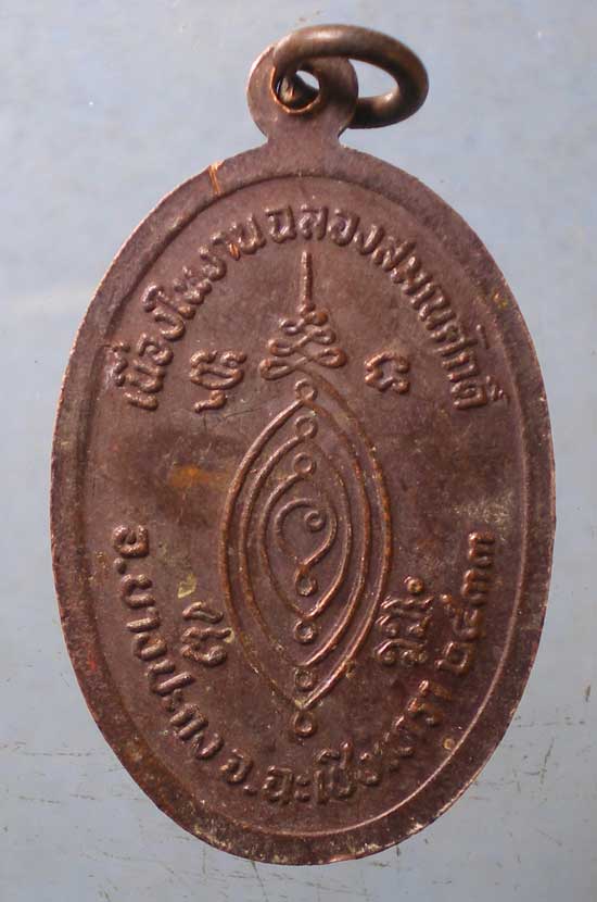 เหรียญปี33 พระครูพิพัฒน์วิมลกิจ วัดกลางบางปะกง ฉะเชิงเทรา