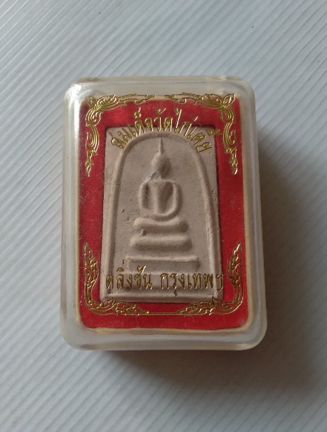 พระสมเด็จวัดไก่เตี้ย ตลิ่งชัน ก.ท.ม.