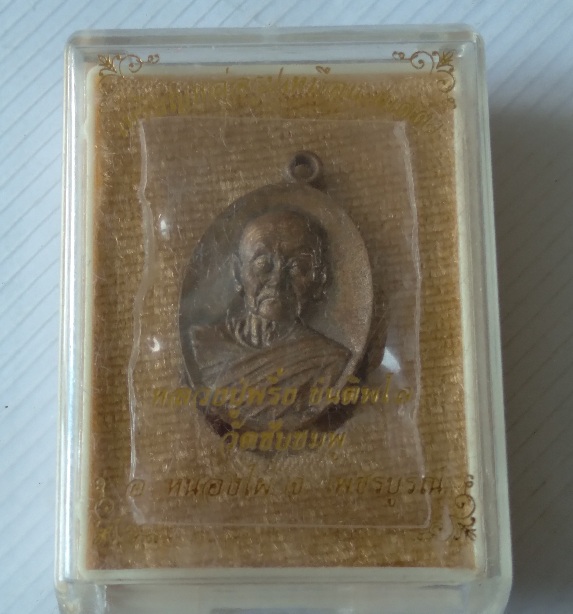 เหรียญหลวงปู่พริ้ง วัดซับชมพู่ รุ่นเมตตา