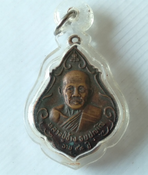 เหรียญหลวงปู่ช้าง วัดหนองสังข์ จ.ชลบุรี