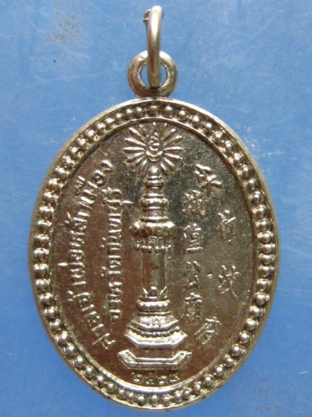 เหรียญเจ้าพ่อหลักเมือง จันทบุรี ปี2524