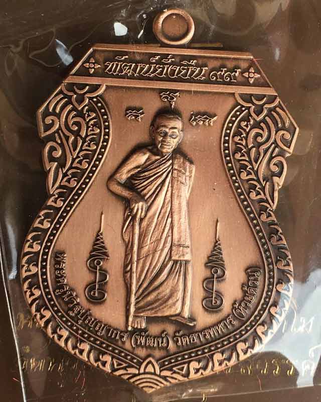 หลวงพ่อพัฒน์ ปุญฺญกาโม วัดห้วยด้วน จ.นครสวรรค์ รุ่น พัฒน์ยั่งยืน 99 เลข 1117