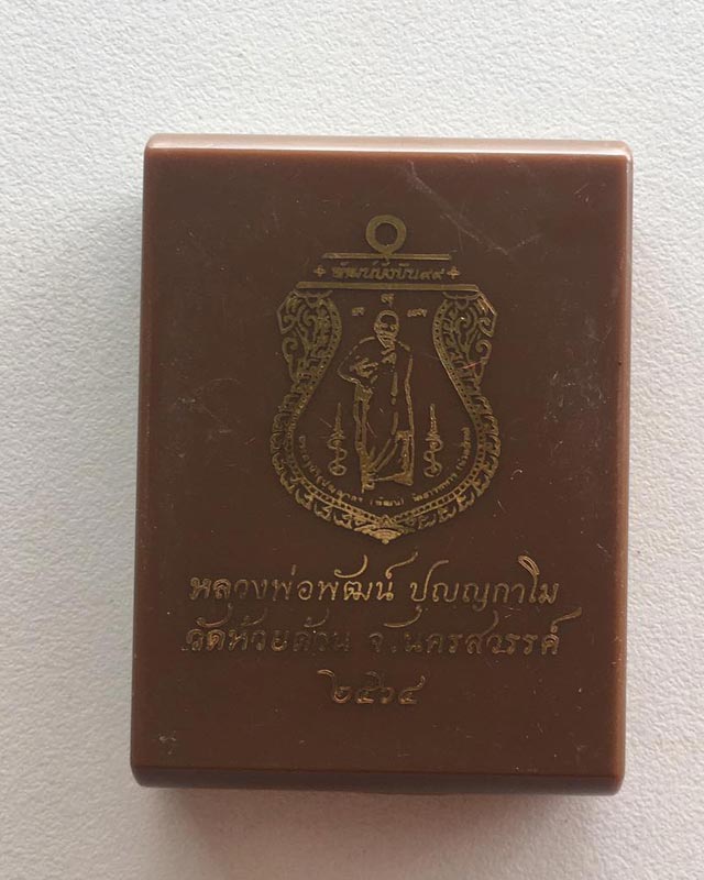 หลวงพ่อพัฒน์ ปุญฺญกาโม วัดห้วยด้วน จ.นครสวรรค์ รุ่น พัฒน์ยั่งยืน 99 เลข 1117