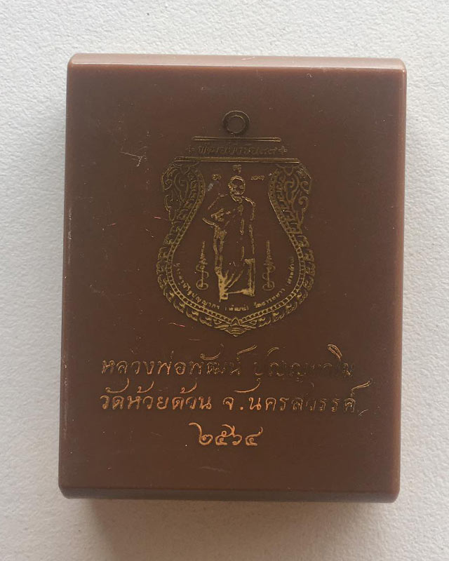 หลวงพ่อพัฒน์ ปุญฺญกาโม วัดห้วยด้วน จ.นครสวรรค์ รุ่น พัฒน์ยั่งยืน 
