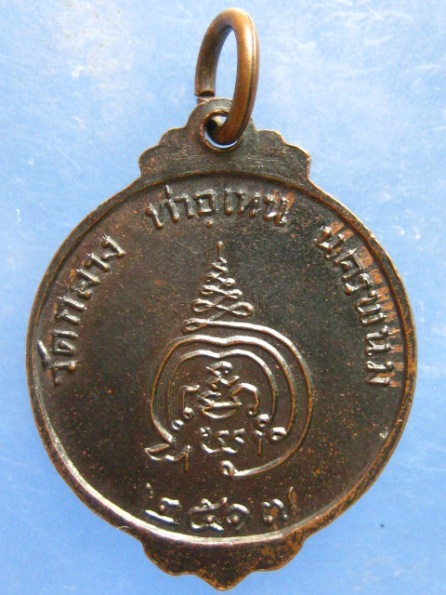 เหรียญพระครูอุเทนธรรมพิทักษ์ วัดกลาง นครพนม ปี2517