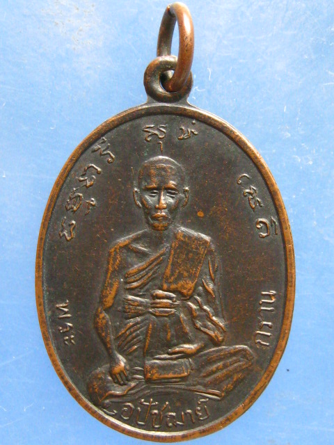 เหรียญพระอุปัชฌาย์กราน วัดโคกโพธิ์ สระบุรี ปี2519