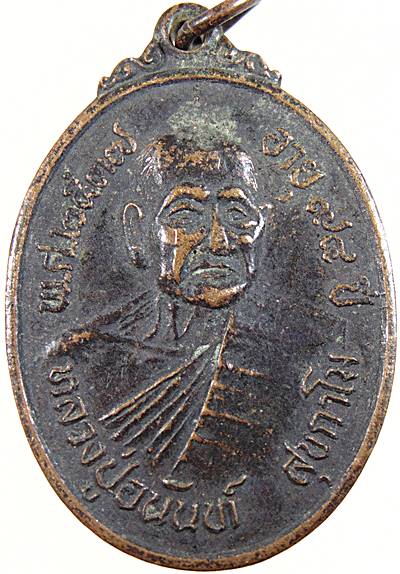 ๒๐ เหรียญรุ่น๒ หลวงปู่อนันต์ วัดดอนมะเกลือ จ สุพรรณบุรี