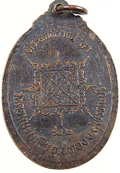 ๒๐ เหรียญรุ่น๒ หลวงปู่อนันต์ วัดดอนมะเกลือ จ สุพรรณบุรี