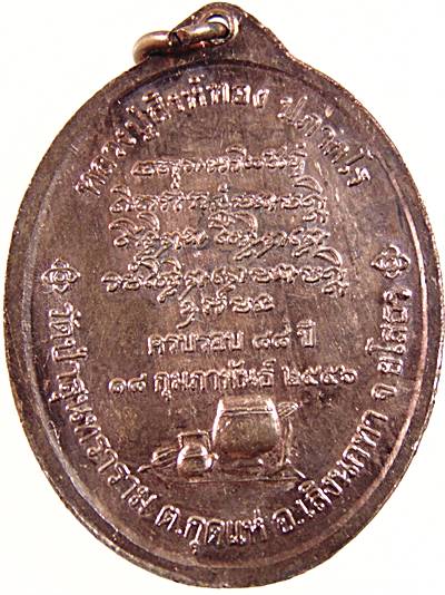 เหรียญเจริญพรล่าง หลวงปู่สิงห์ทอง วัดป่าสุนทราราม จ.ยโสธร