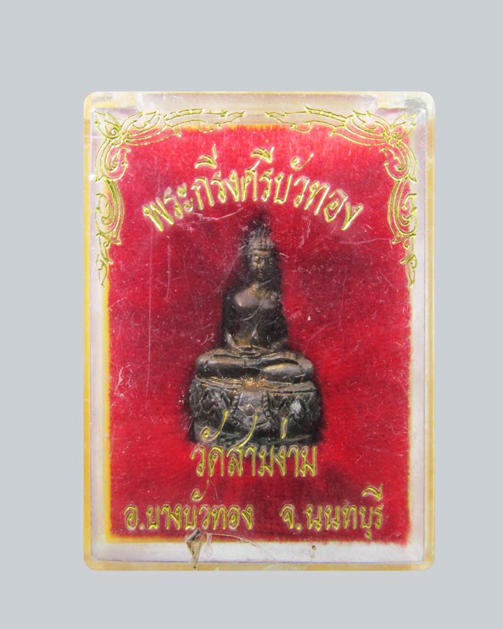 พระกริ่งศรีบัวทอง วัดสามง่าม อ.บางบัวทอง จ.นนทบุรี