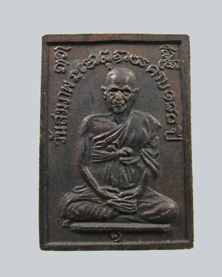 หลวงปู่นาค วัดระฆังฯ เหรียญวันสมภพครบ 180 ปี สมเด็จ(โต) ปี2511