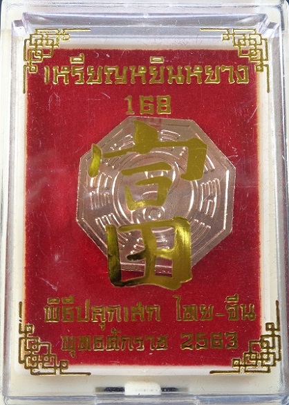 เหรียญหยินหยาง 168 พิธีปลุกเสกไทย - จีน วัดมะขาม และ วัดศาลเจ้า แป๊ะโรงสี เนื้อทองทิพย์ สวยครับ