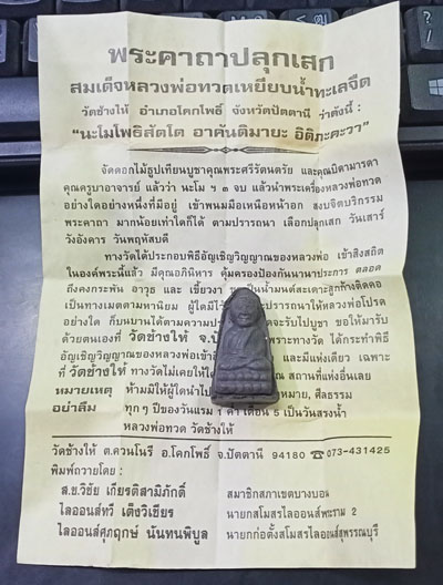 !!!!!!!!!!!!โปรถังแตก!!!!!!!!!!  หลวงปู่ทวด วัดช้างให้ ปลดหนี้