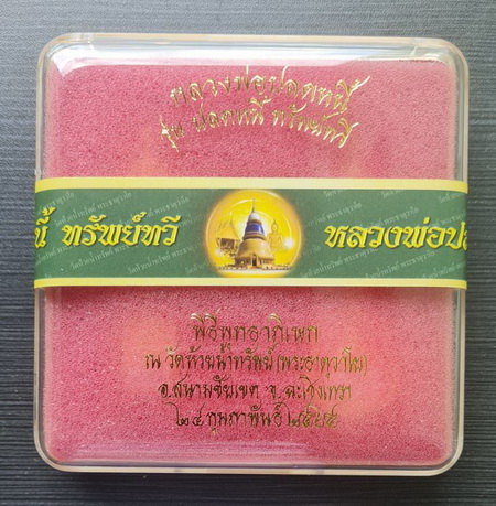 หลวงพ่อปลดหนี้ ชุดกรรมการเล็ก(ลุ้นหมายเลข)..วัดพระธาตุวาโย จ.ฉะเชิงเทรา