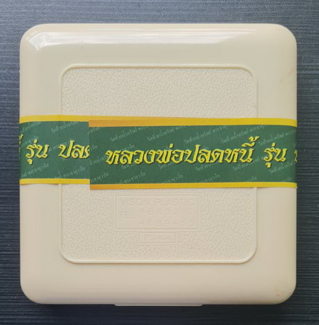 หลวงพ่อปลดหนี้ ชุดกรรมการเล็ก(ลุ้นหมายเลข)..วัดพระธาตุวาโย จ.ฉะเชิงเทรา