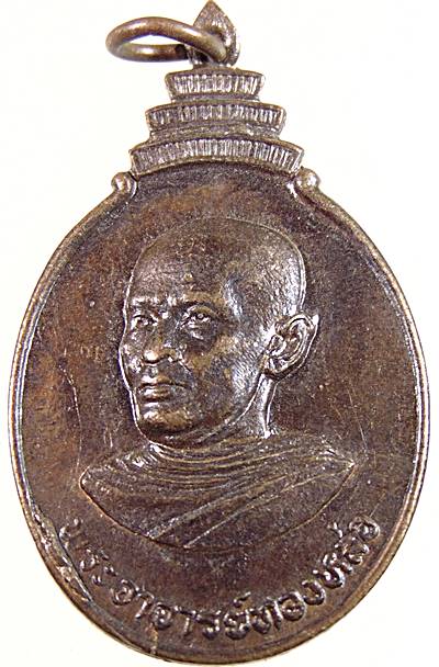 ๒๐ เหรียญพระอาจารย์ทองหล่อ วัดหนองปรือ จันทบุรี