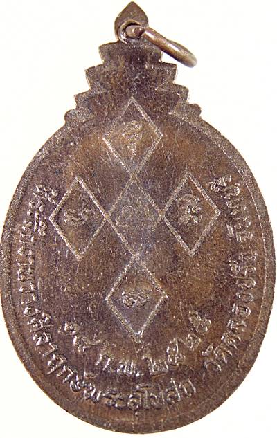 ๒๐ เหรียญพระอาจารย์ทองหล่อ วัดหนองปรือ จันทบุรี