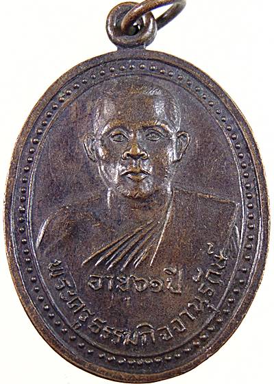 ๒๐ เหรียญ พระครูธรรมกิจจานุรักษ์ วัดเกาะเค็ดใน จ.ปราจีนบุรี