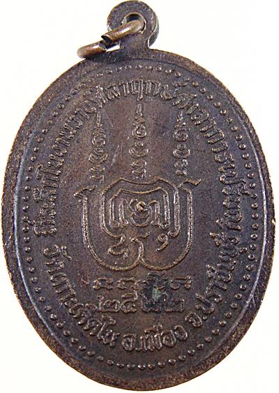 ๒๐ เหรียญ พระครูธรรมกิจจานุรักษ์ วัดเกาะเค็ดใน จ.ปราจีนบุรี