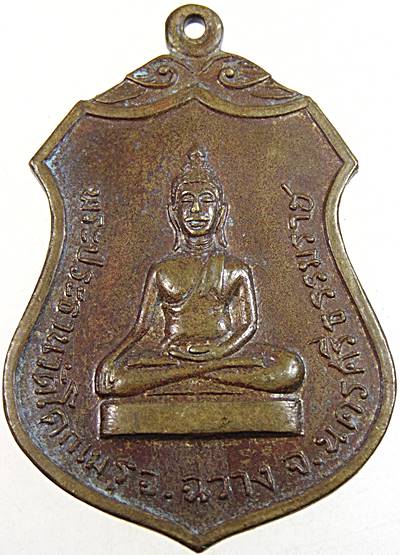 เหรียญพระประธาน วัดโคกเมรุ ปี 17  พิธีใหญ่