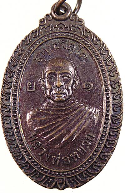 ๒๐ เหรียญหลวงพ่อหยวก วัดขอนซุง จ.สุโขทัย