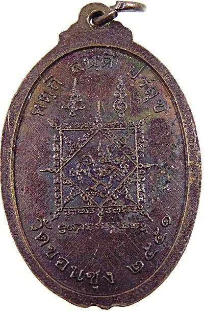 ๒๐ เหรียญหลวงพ่อหยวก วัดขอนซุง จ.สุโขทัย