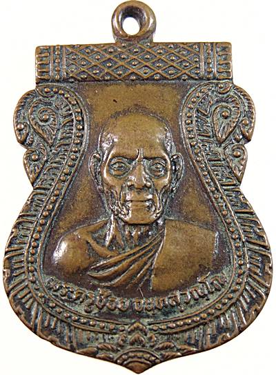 ๒๐ เหรียญหลวงพระครูช้อย วัดราษฎร์ศรัทธาทำ ฉะเชิงเทรา ปี ๑๙