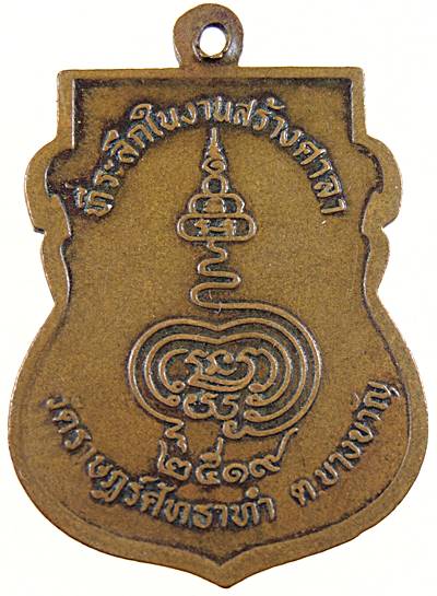 ๒๐ เหรียญหลวงพระครูช้อย วัดราษฎร์ศรัทธาทำ ฉะเชิงเทรา ปี ๑๙