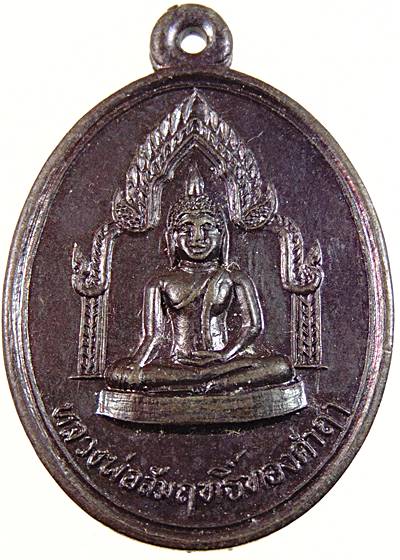 ๒๐ เหรียญหลวงพ่อสัมฤทธิ์ทองคำฤๅ วัดหนองแหน จ.สุโขทัย