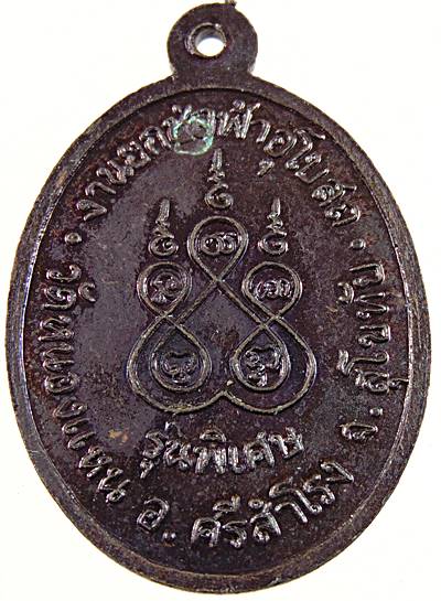 ๒๐ เหรียญหลวงพ่อสัมฤทธิ์ทองคำฤๅ วัดหนองแหน จ.สุโขทัย